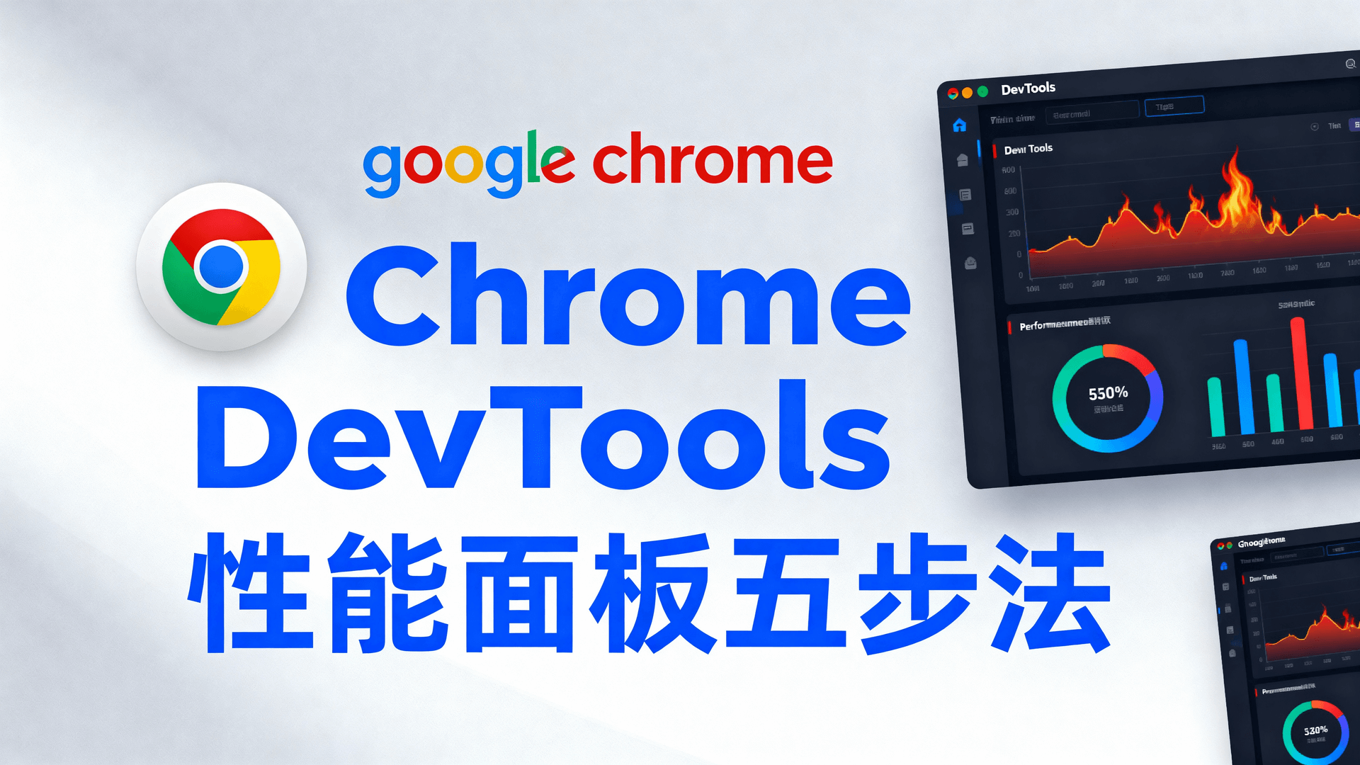 Chrome DevTools性能面板五步法
