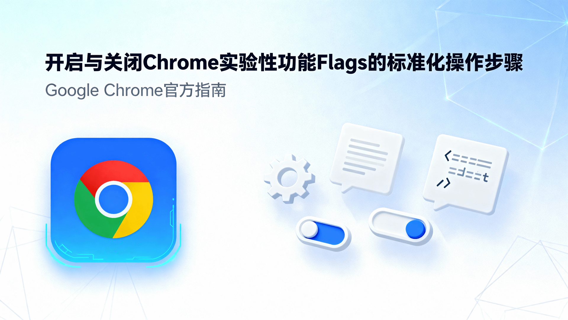 开启与关闭Chrome实验性功能Flags的标准化操作步骤