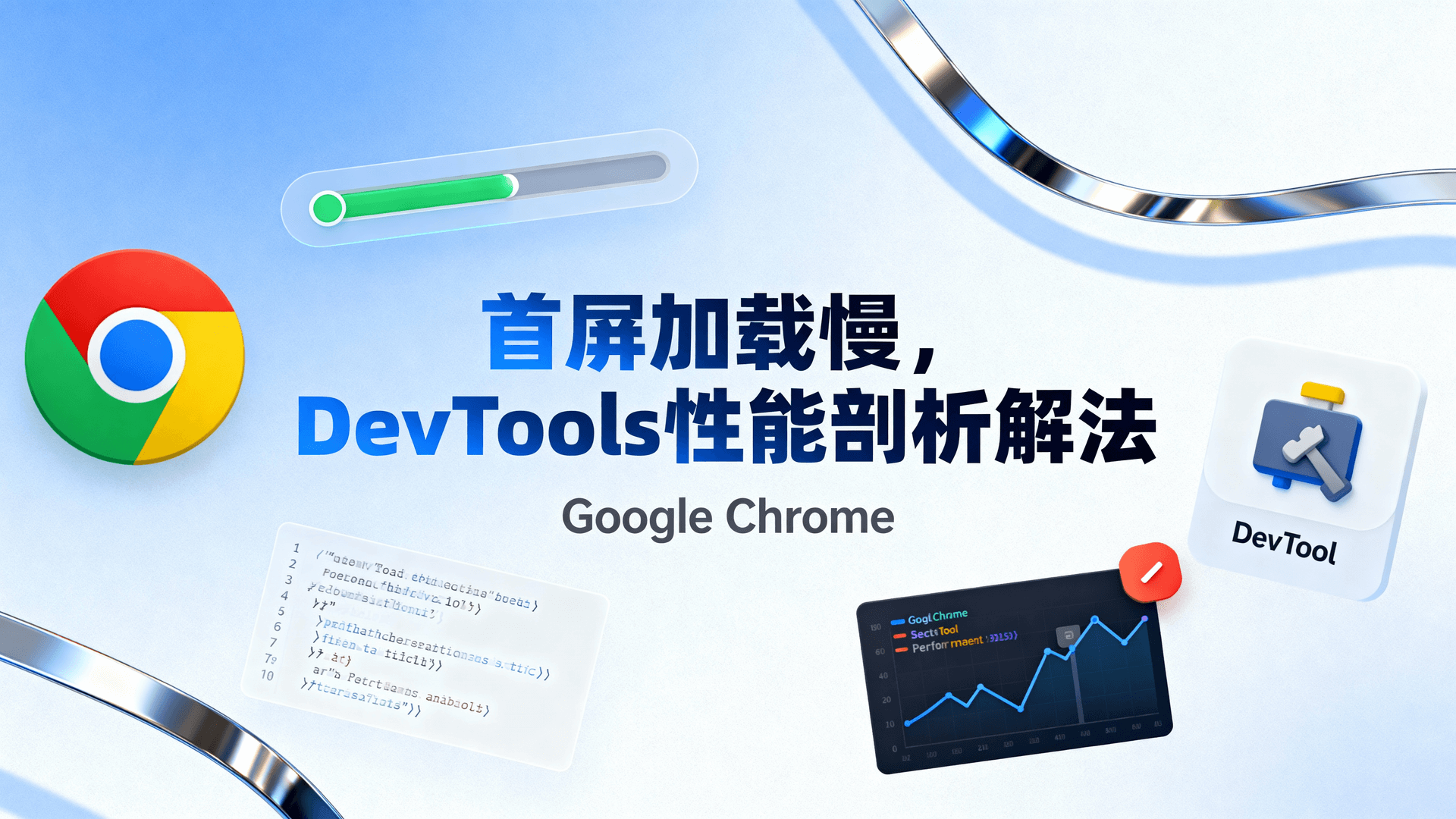 首屏加载慢？DevTools性能剖析解法