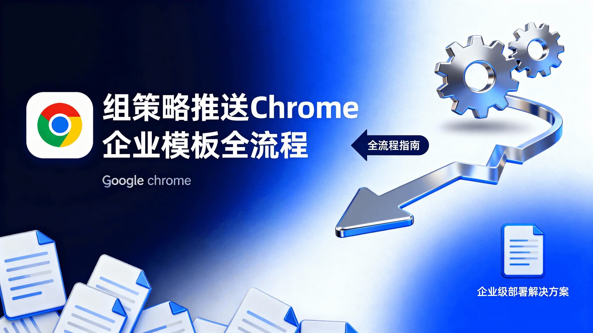 组策略推送Chrome企业模板全流程