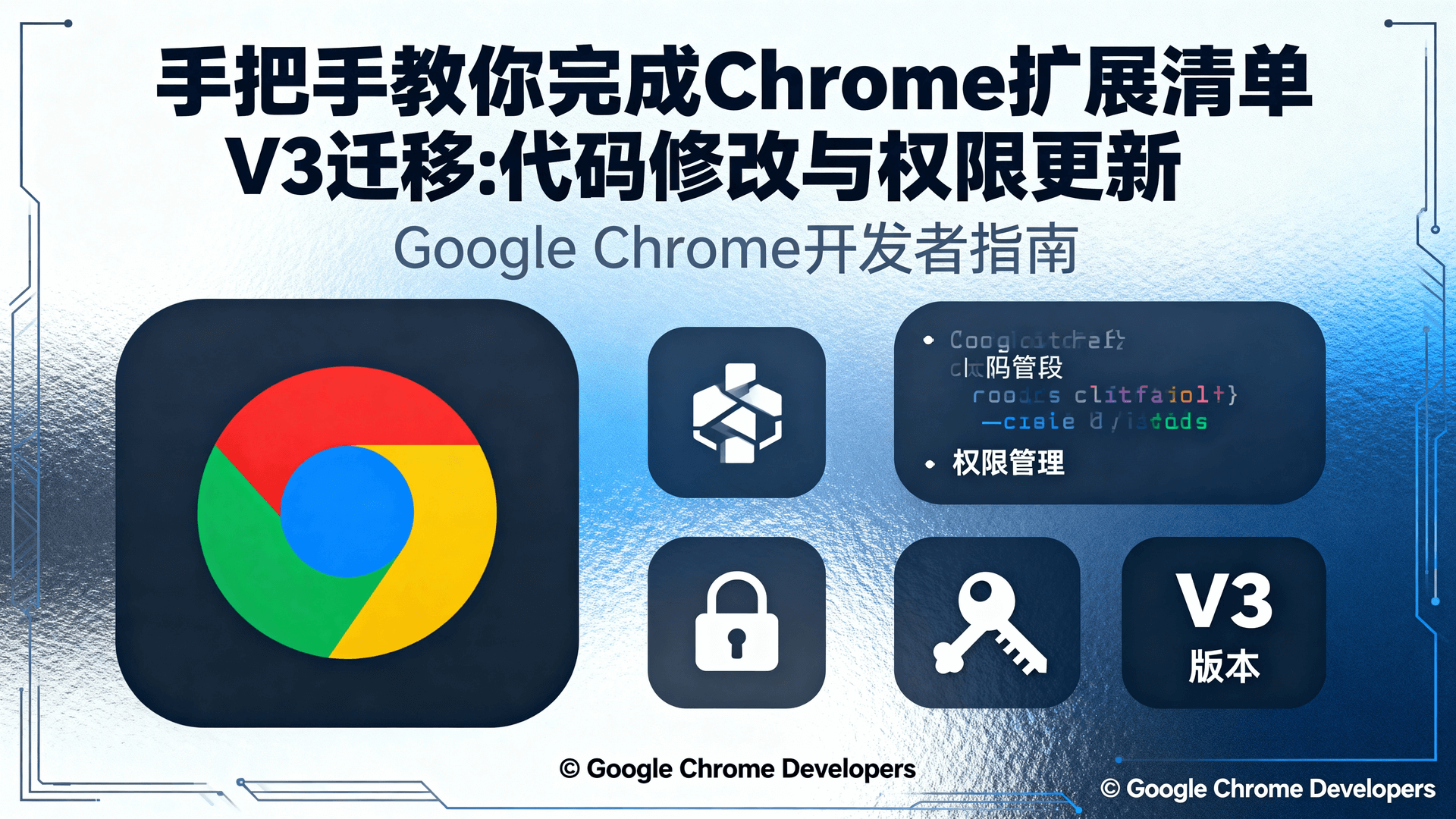 手把手教你完成Chrome扩展清单V3迁移：代码修改与权限更新