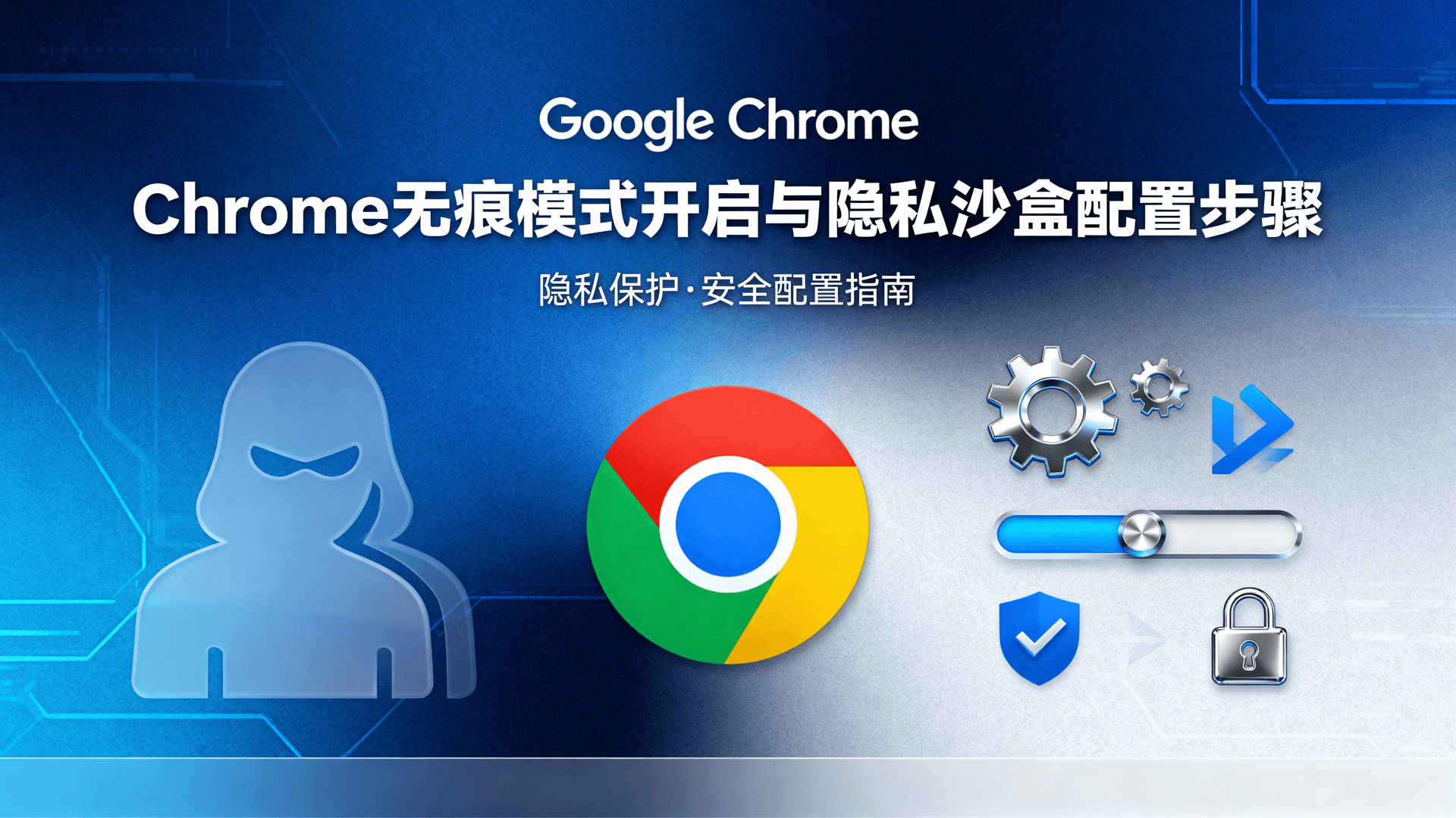 Chrome无痕模式开启与隐私沙盒配置步骤