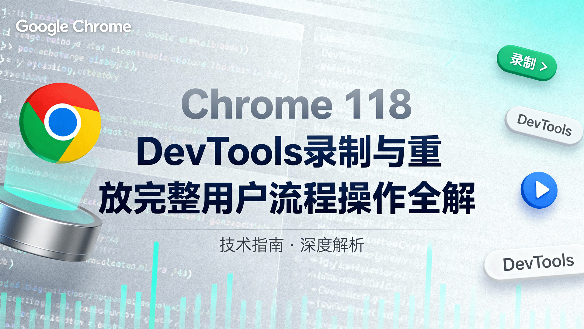 Chrome 118 DevTools录制与重放完整用户流程操作全解