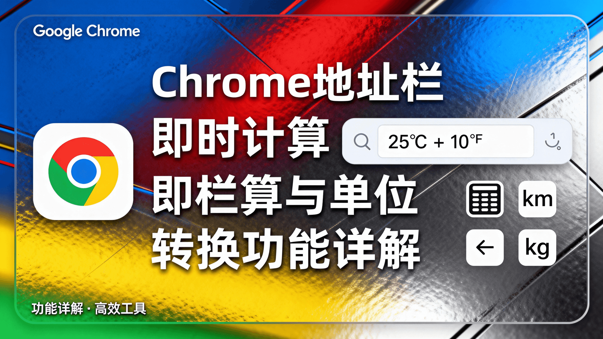 Chrome地址栏即时计算与单位转换功能详解