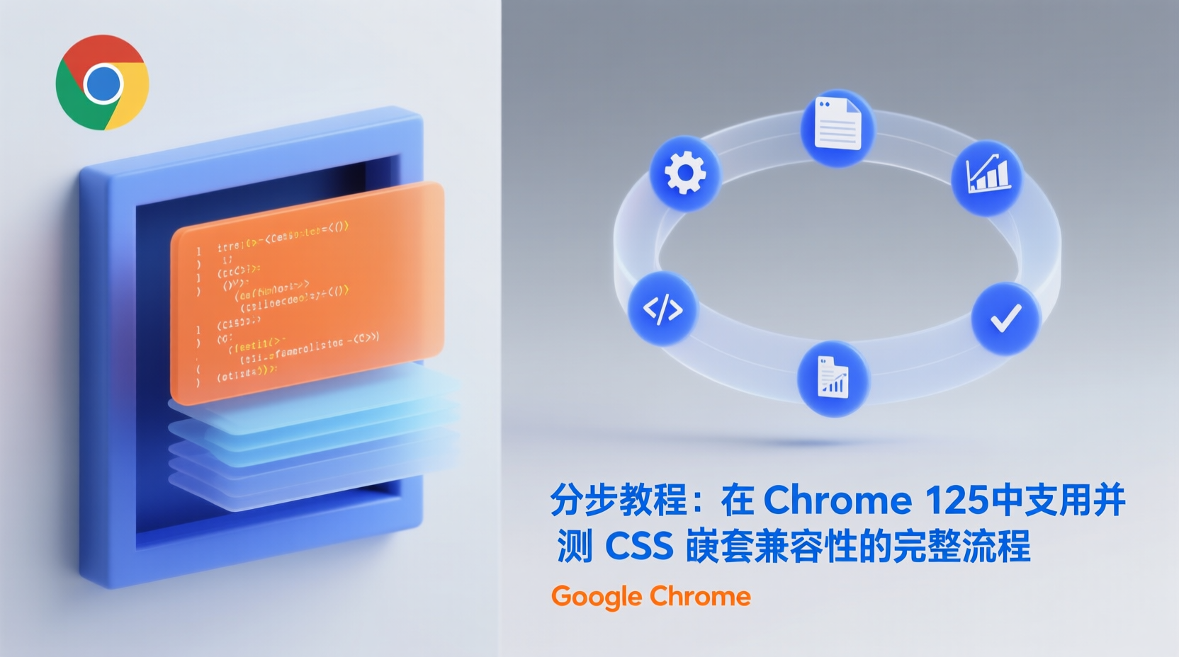分步教程:在 Chrome 125 中启用并检测 CSS 嵌套兼容性的完整流程