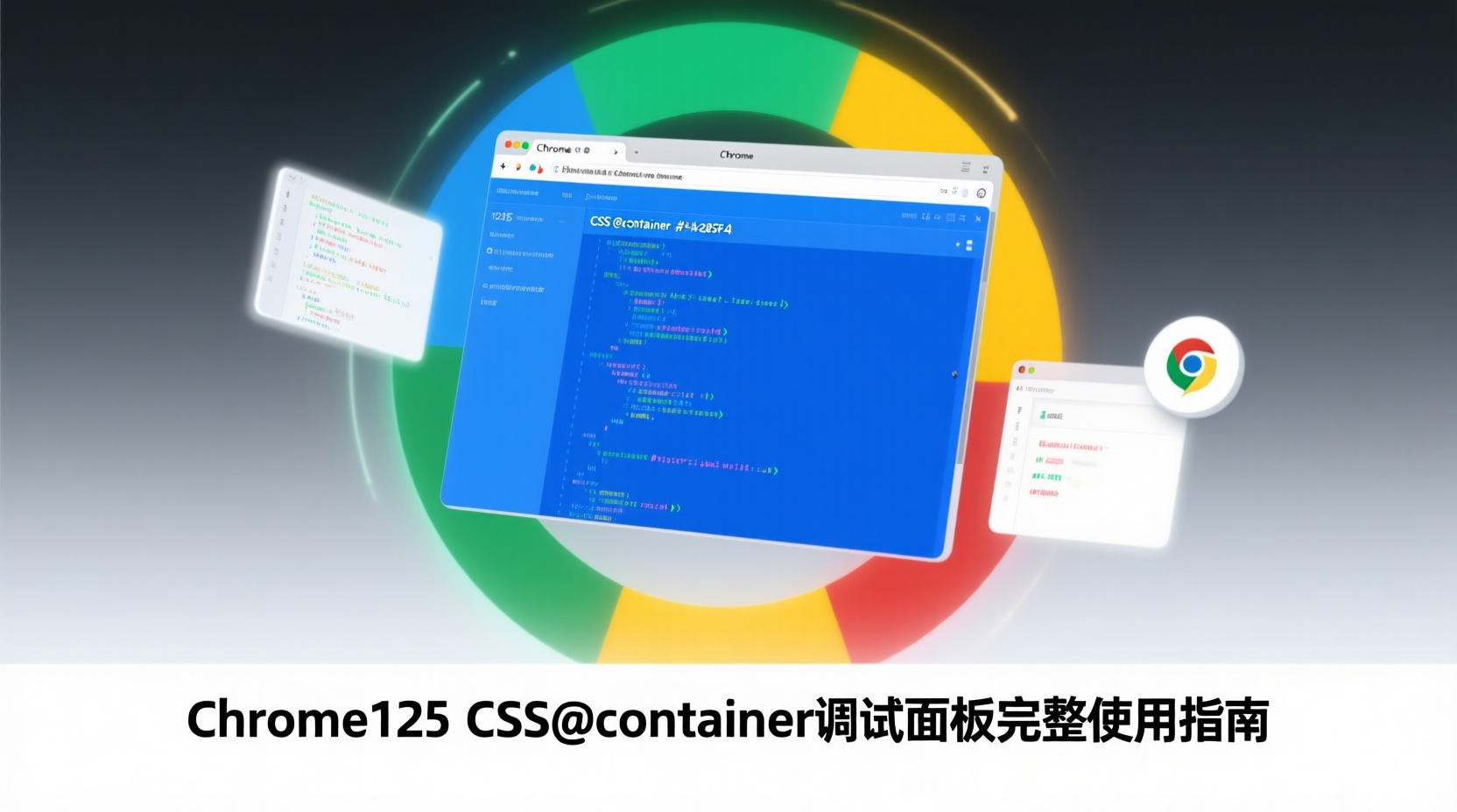 Chrome125 CSS@container调试面板完整使用指南
