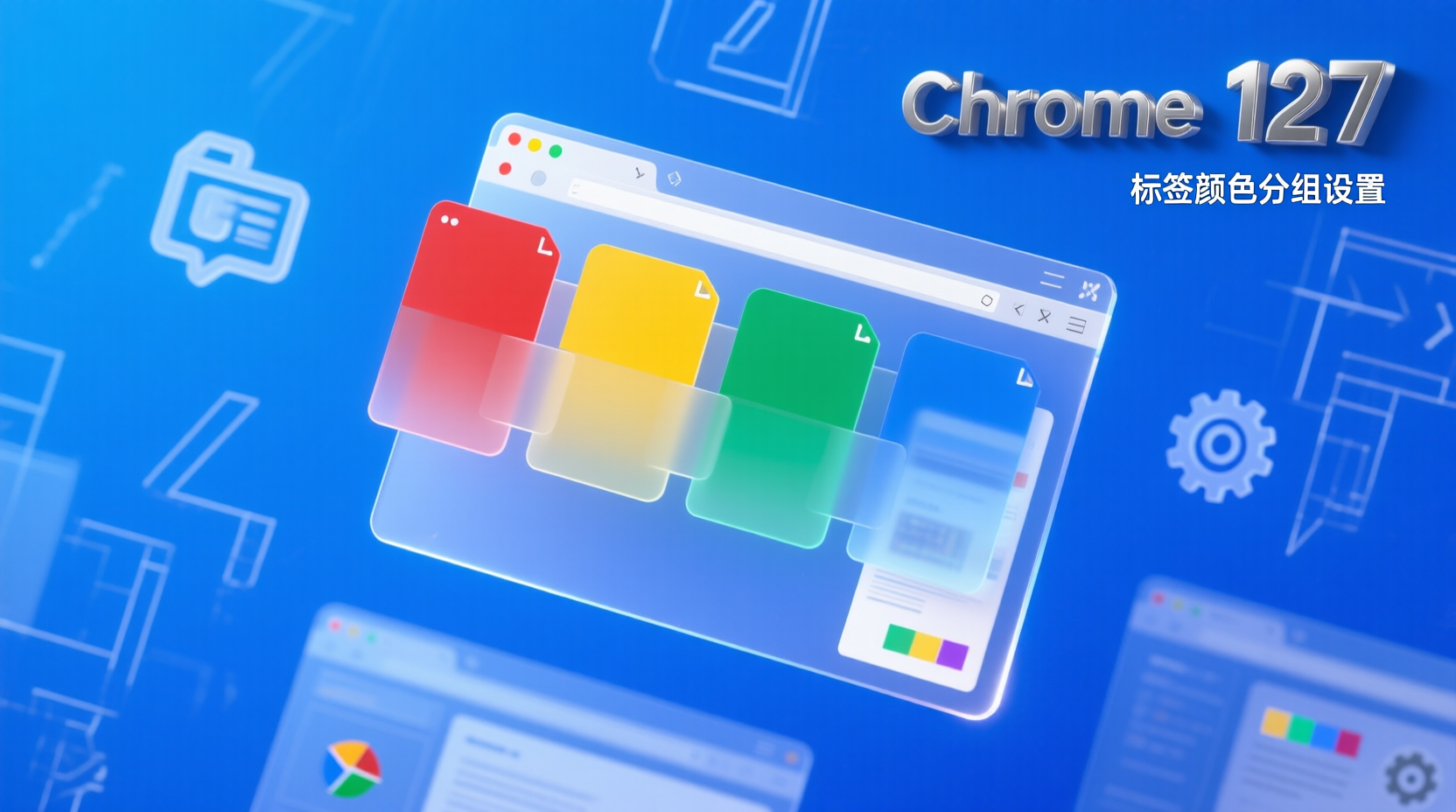 Chrome 127标签颜色分组设置