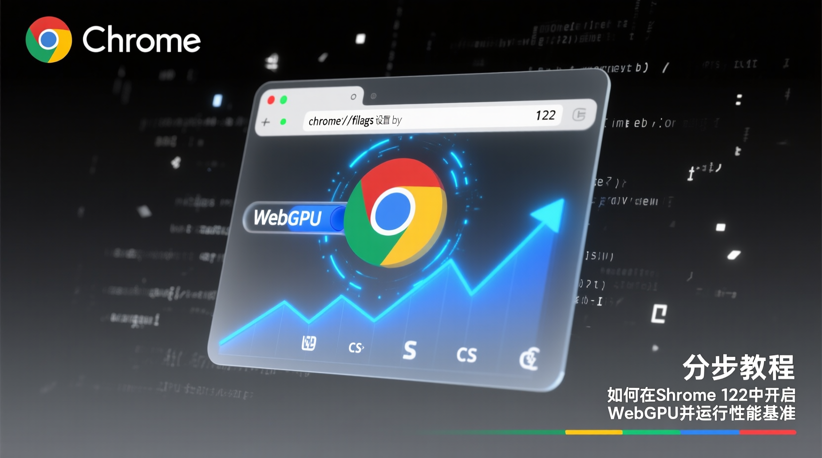 分步教程:如何在Chrome 122中开启WebGPU并运行性能基准